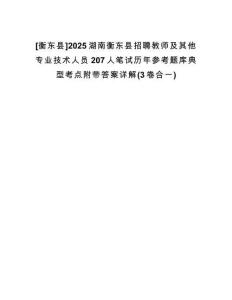 [衡東縣]2025湖南衡東縣招聘教師及其他專業(yè)技術(shù)人員207人筆試歷年參考題庫典型考點附帶答案詳解(3卷合一)