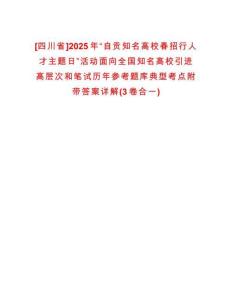 [四川省]2025年“自貢知名高校春招行人才主題日”活動面向全國知名高校引進高層次和筆試歷年參考題庫典型考點附帶答案詳解(3卷合一)