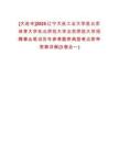 [大連市]2025遼寧大連工業(yè)大學(xué)赴北京體育大學(xué)東北師范大學(xué)北京師范大學(xué)招聘事業(yè)筆試歷年參考題庫典型考點(diǎn)附帶答案詳解(3卷合一)