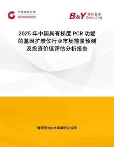 2025年中國(guó)具有梯度PCR功能的基因擴(kuò)增儀行業(yè)市場(chǎng)前景預(yù)測(cè)及投資價(jià)值評(píng)估分析報(bào)告