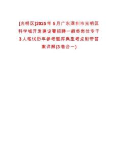 [光明區(qū)]2025年5月廣東深圳市光明區(qū)科學(xué)城開發(fā)建設(shè)署招聘一般類崗位專干3人筆試歷年參考題庫典型考點(diǎn)附帶答案詳解(3卷合一)
