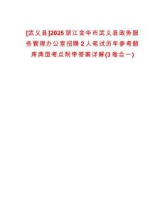 [武義縣]2025浙江金華市武義縣政務(wù)服務(wù)管理辦公室招聘2人筆試歷年參考題庫(kù)典型考點(diǎn)附帶答案詳解(3卷合一)