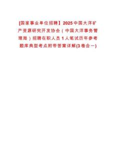 [國家事業(yè)單位招聘】2025中國大洋礦產(chǎn)資源研究開發(fā)協(xié)會（中國大洋事務管理局）招聘在職人員1人筆試歷年參考題庫典型考點附帶答案詳解(3卷合一)