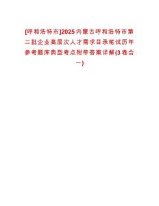 [呼和浩特市]2025內蒙古呼和浩特市第二批企業(yè)高層次人才需求目錄筆試歷年參考題庫典型考點附帶答案詳解(3卷合一)