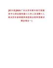 [新興縣]2025廣東云浮市新興縣行政服務(wù)中心綜合服務(wù)窗口工作人員招聘1人筆試歷年參考題庫典型考點附帶答案詳解(3卷合一)