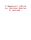 [荊州區(qū)]2025湖北荊州市荊州區(qū)事業(yè)單位人才引進(jìn)筆試歷年參考題庫典型考點附帶答案詳解(3卷合一)