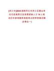 [洪江市]2025湖南懷化市洪江區(qū)事業(yè)單位引進(jìn)高層次及急需緊缺人才14人筆試歷年參考題庫(kù)典型考點(diǎn)附帶答案詳解(3卷合一)