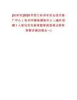 [杭州市]2025年浙江杭州市農(nóng)業(yè)技術(shù)推廣中心（杭州市植保植檢中心）編外招聘1人筆試歷年參考題庫典型考點附帶答案詳解(3卷合一)