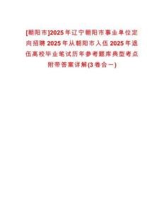 [朝陽市]2025年遼寧朝陽市事業(yè)單位定向招聘2025年從朝陽市入伍2025年退伍高校畢業(yè)筆試歷年參考題庫典型考點附帶答案詳解(3卷合一)