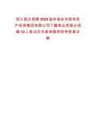 浙江國企招聘2025溫州瑞安市國有資產(chǎn)投資集團有限公司下屬商業(yè)類國企招聘10人筆試歷年參考題庫附帶答案詳解