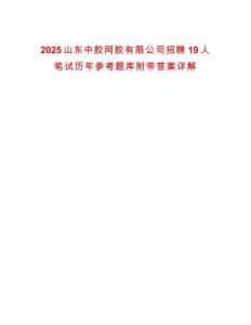 2025山東中膠阿膠有限公司招聘19人筆試歷年參考題庫(kù)附帶答案詳解