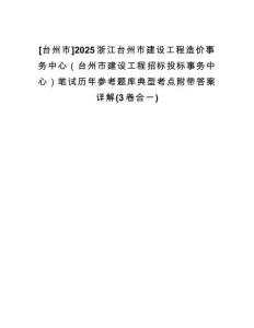 [臺(tái)州市]2025浙江臺(tái)州市建設(shè)工程造價(jià)事務(wù)中心（臺(tái)州市建設(shè)工程招標(biāo)投標(biāo)事務(wù)中心）筆試歷年參考題庫典型考點(diǎn)附帶答案詳解(3卷合一)