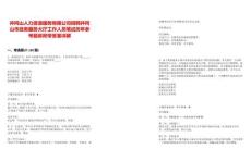 井岡山人力資源服務有限公司招聘井岡山市政務服務大廳工作人員筆試歷年參考題庫附帶答案詳解