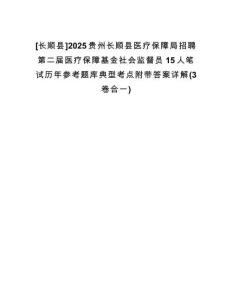 [長順縣]2025貴州長順縣醫(yī)療保障局招聘第二屆醫(yī)療保障基金社會監(jiān)督員15人筆試歷年參考題庫典型考點附帶答案詳解(3卷合一)