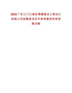 2025廣東江門江海區博睿建設工程設計有限公司招聘筆試歷年參考題庫附帶答案詳解