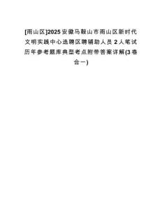 [雨山區(qū)]2025安徽馬鞍山市雨山區(qū)新時代文明實踐中心選聘區(qū)聘輔助人員2人筆試歷年參考題庫典型考點附帶答案詳解(3卷合一)