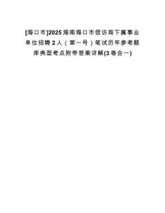 [?？谑衇2025海南?？谑行旁L局下屬事業(yè)單位招聘2人（第一號）筆試歷年參考題庫典型考點附帶答案詳解(3卷合一)