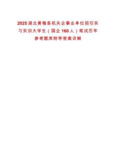 2025湖北黃梅縣機(jī)關(guān)企事業(yè)單位招引實(shí)習(xí)實(shí)訓(xùn)大學(xué)生（國(guó)企160人）筆試歷年參考題庫(kù)附帶答案詳解