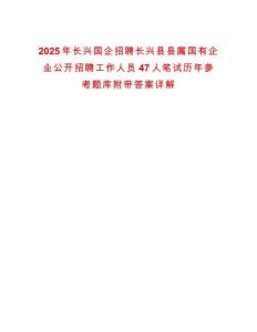 2025年長興國企招聘長興縣縣屬國有企業(yè)公開招聘工作人員47人筆試歷年參考題庫附帶答案詳解