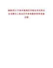 2025浙江寧波市鎮(zhèn)海區(qū)供銷合作社聯(lián)合社招聘2人筆試歷年參考題庫附帶答案詳解