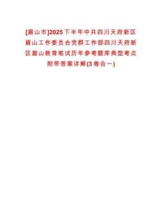 [眉山市]2025下半年中共四川天府新區(qū)眉山工作委員會黨群工作部四川天府新區(qū)眉山教育筆試歷年參考題庫典型考點附帶答案詳解(3卷合一)