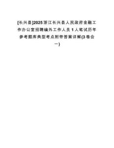 [長興縣]2025浙江長興縣人民政府金融工作辦公室招聘編外工作人員1人筆試歷年參考題庫典型考點附帶答案詳解(3卷合一)