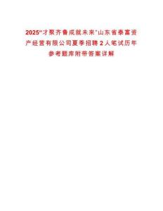 2025“才聚齊魯成就未來”山東省泰富資產(chǎn)經(jīng)營有限公司夏季招聘2人筆試歷年參考題庫附帶答案詳解