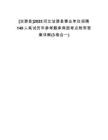 [沽源縣]2025河北沽源縣事業(yè)單位招聘149人筆試歷年參考題庫典型考點附帶答案詳解(3卷合一)
