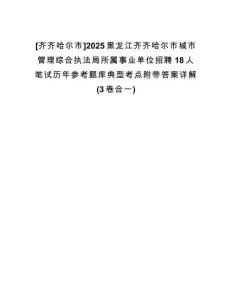 [齊齊哈爾市]2025黑龍江齊齊哈爾市城市管理綜合執(zhí)法局所屬事業(yè)單位招聘18人筆試歷年參考題庫典型考點附帶答案詳解(3卷合一)