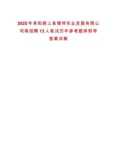 2025年阜陽潁上縣慎祥實業(yè)發(fā)展有限公司等招聘13人筆試歷年參考題庫附帶答案詳解