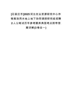 [石家莊市]2025河北農(nóng)業(yè)資源研究中心作物高效用水地上地下協(xié)同調(diào)控研究組招聘2人公筆試歷年參考題庫典型考點附帶答案詳解(3卷合一)