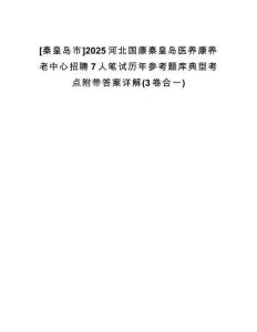 [秦皇島市]2025河北國康秦皇島醫(yī)養(yǎng)康養(yǎng)老中心招聘7人筆試歷年參考題庫典型考點附帶答案詳解(3卷合一)