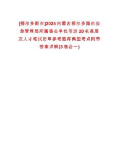 [鄂爾多斯市]2025內(nèi)蒙古鄂爾多斯市應急管理局所屬事業(yè)單位引進20名高層次人才筆試歷年參考題庫典型考點附帶答案詳解(3卷合一)