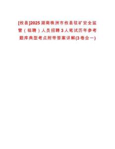 [攸縣]2025湖南株洲市攸縣駐礦安全監(jiān)管（臨聘）人員招聘3人筆試歷年參考題庫典型考點附帶答案詳解(3卷合一)