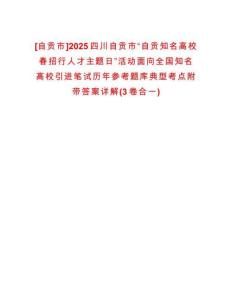 [自貢市]2025四川自貢市“自貢知名高校春招行人才主題日”活動面向全國知名高校引進筆試歷年參考題庫典型考點附帶答案詳解(3卷合一)
