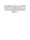 [雁江區(qū)]2025四川雁江區(qū)從大學生志愿服務(wù)西部項目中考核招聘鄉(xiāng)鎮(zhèn)事業(yè)單位人員2筆試歷年參考題庫典型考點附帶答案詳解(3卷合一)