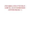 [平度市]2025山東青島市平度市事業(yè)單位招聘116人筆試歷年參考題庫典型考點附帶答案詳解(3卷合一)