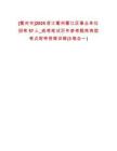 [衢州市]2025浙江衢州衢江區(qū)事業(yè)單位招考57人_統(tǒng)考筆試歷年參考題庫典型考點附帶答案詳解(3卷合一)