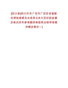 [四川省]四川中共廣安市廣安區(qū)肖溪鎮(zhèn)紀律檢查委員會選用2名片區(qū)紀檢監(jiān)督員筆試歷年參考題庫典型考點附帶答案詳解(3卷合一)