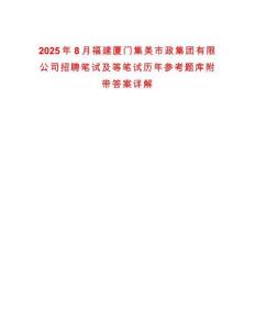 2025年8月福建廈門集美市政集團(tuán)有限公司招聘筆試及等筆試歷年參考題庫附帶答案詳解