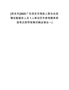 [茂名市]2025廣東茂名市殘疾人聯合會招聘后勤服務人員1人筆試歷年參考題庫典型考點附帶答案詳解(3卷合一)