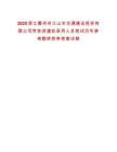 2025浙江衢州市江山市交通建設(shè)投資有限公司勞務(wù)派遣擬錄用人員筆試歷年參考題庫附帶答案詳解