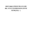 [隴南市]2025甘肅隴南市事業(yè)單位招聘488人筆試歷年參考題庫典型考點附帶答案詳解(3卷合一)