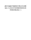 [漳州市]2025年福建漳州市事業(yè)單位招聘339人匯總筆試歷年參考題庫典型考點附帶答案詳解(3卷合一)