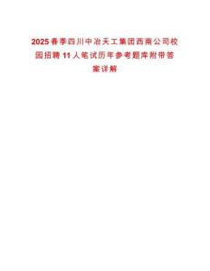 2025春季四川中冶天工集團西南公司校園招聘11人筆試歷年參考題庫附帶答案詳解