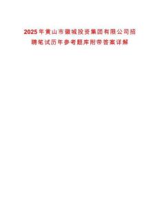 2025年黃山市徽城投資集團(tuán)有限公司招聘筆試歷年參考題庫附帶答案詳解