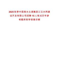 2025秋季中國(guó)南水北調(diào)集團(tuán)江漢水網(wǎng)建設(shè)開(kāi)發(fā)有限公司招聘15人筆試歷年參考題庫(kù)附帶答案詳解