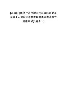 [港口區(qū)]2025廣西防城港市港口區(qū)財政局招聘1人筆試歷年參考題庫典型考點(diǎn)附帶答案詳解(3卷合一)