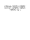 [興賓區(qū)]2025廣西來賓市興賓區(qū)民政局招聘工作人員筆試歷年參考題庫典型考點附帶答案詳解(3卷合一)