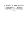 [廣州市]2025廣東廣州市總工會(huì)直屬事業(yè)單位招聘（高層次人才）12人筆試歷年參考題庫(kù)典型考點(diǎn)附帶答案詳解(3卷合一)